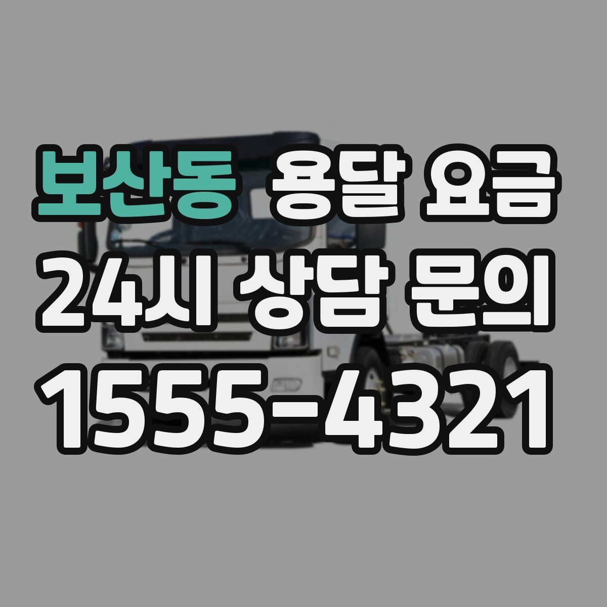 보산동 용달 요금