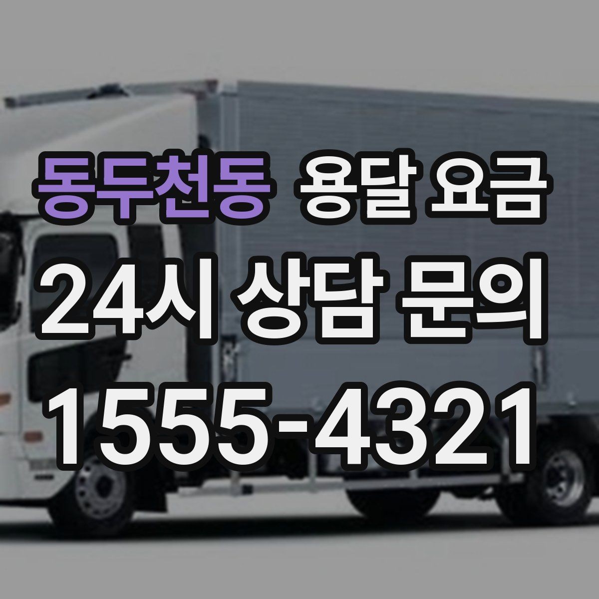 동두천동 용달 요금 장거리 운송 시 계산 방법