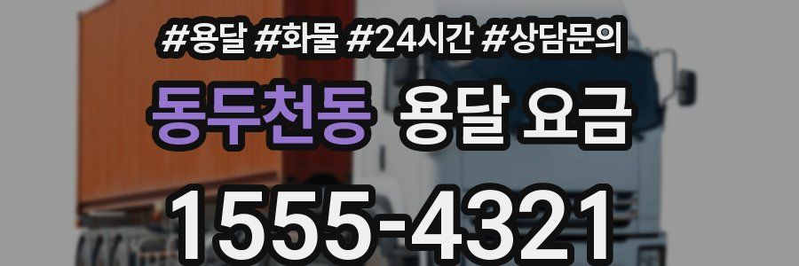 동두천동 용달 요금