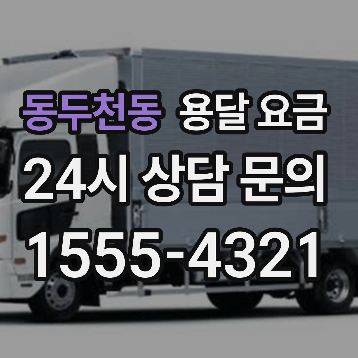 동두천동 용달 요금