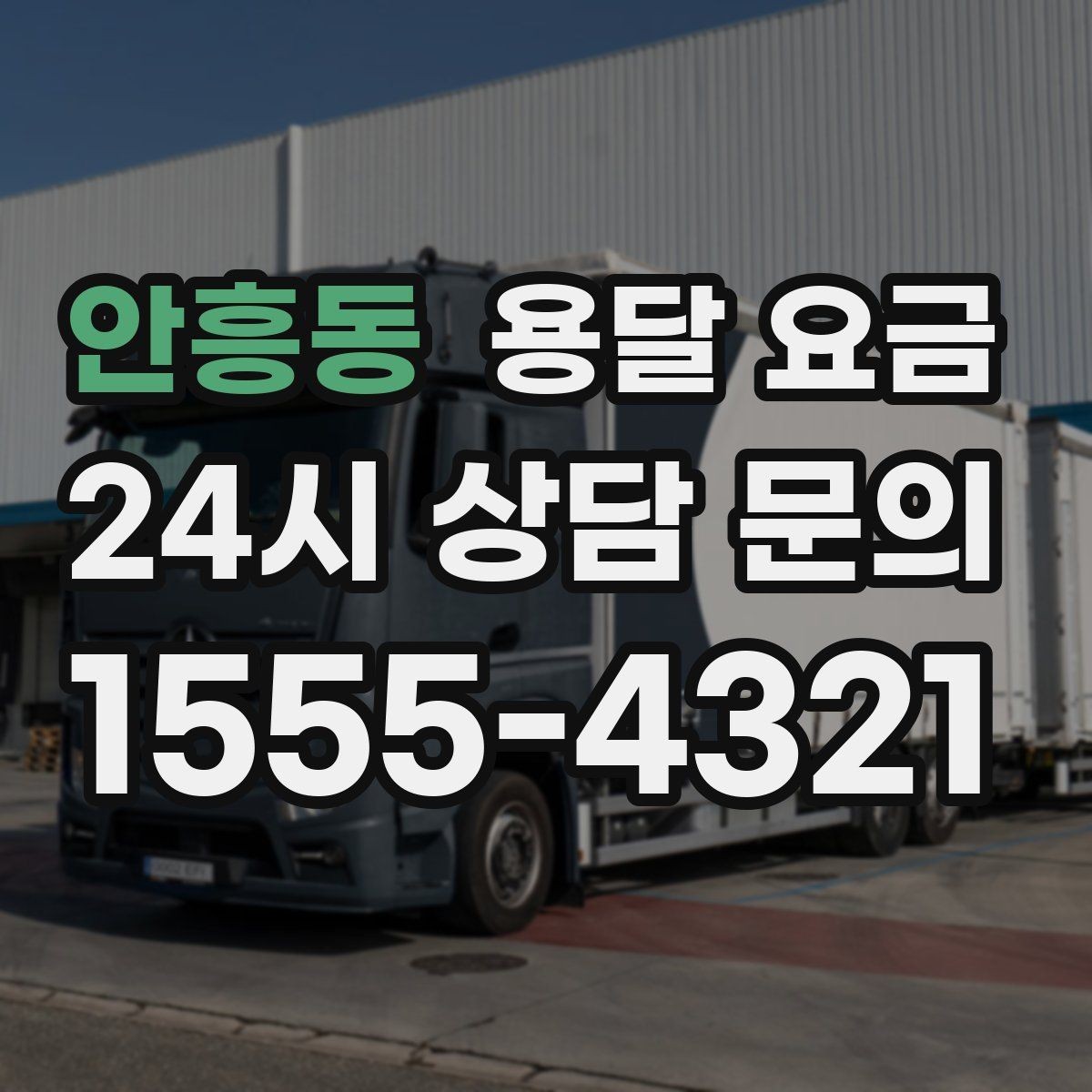 안흥동 용달 요금 당일 요청 시 비용 구조