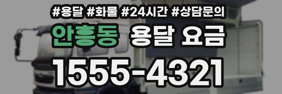 안흥동 용달 요금