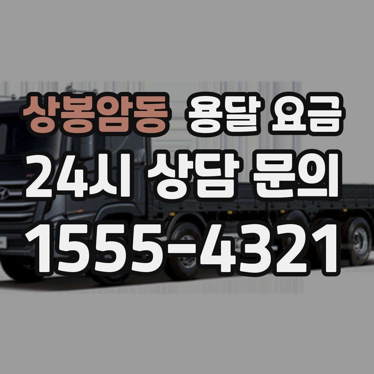 상봉암동 용달 요금 온라인 견적 활용 방법