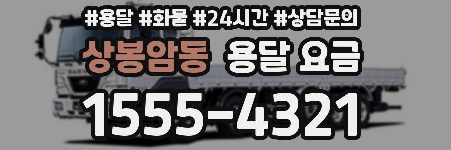 상봉암동 용달 요금