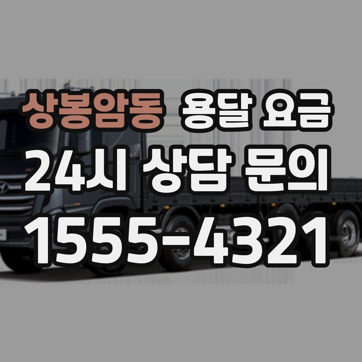 상봉암동 용달 요금