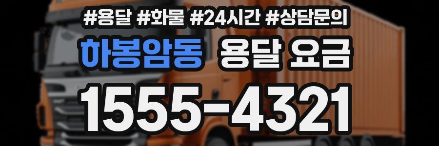 하봉암동 용달 요금