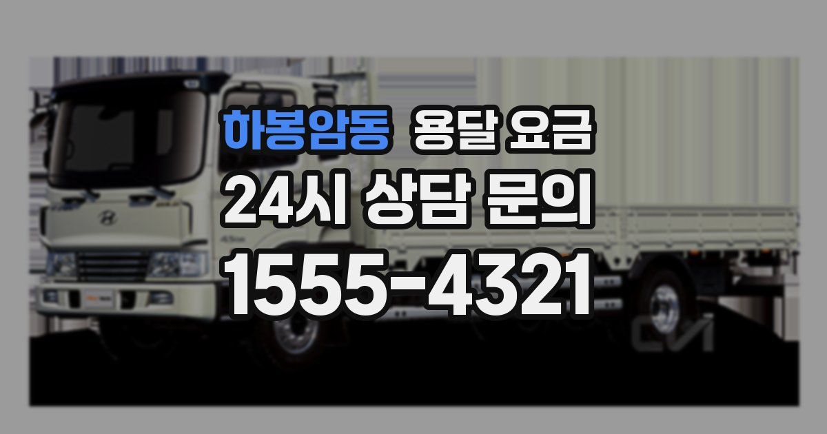 하봉암동 용달 요금