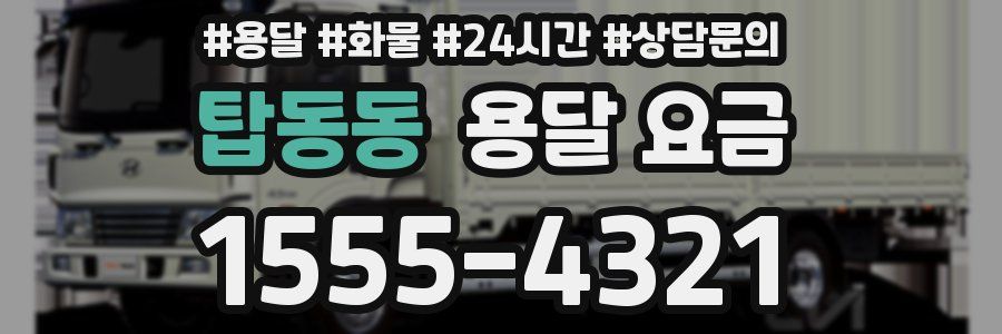 탑동동 용달 요금