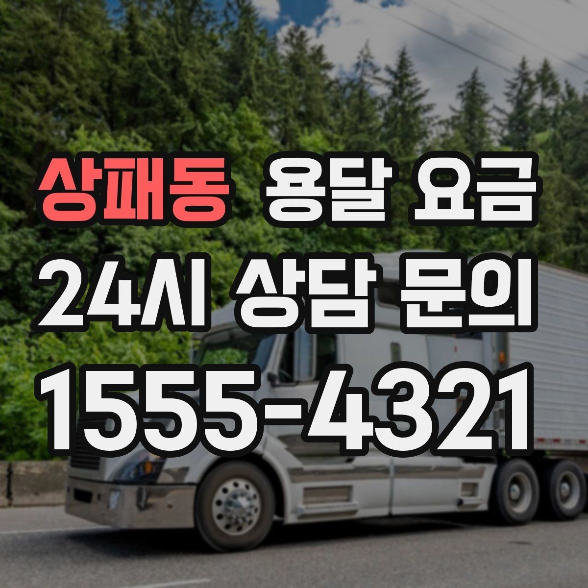 상패동 용달 요금 간단하지만 중요한 핵심 요약