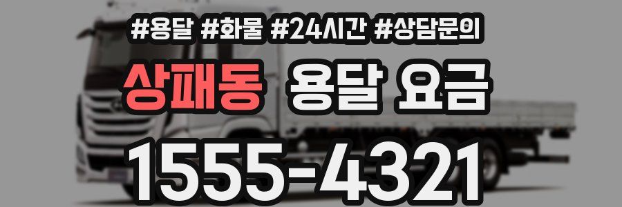 상패동 용달 요금