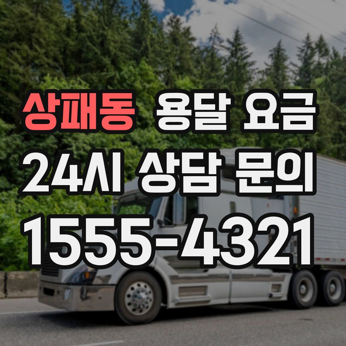 상패동 용달 요금