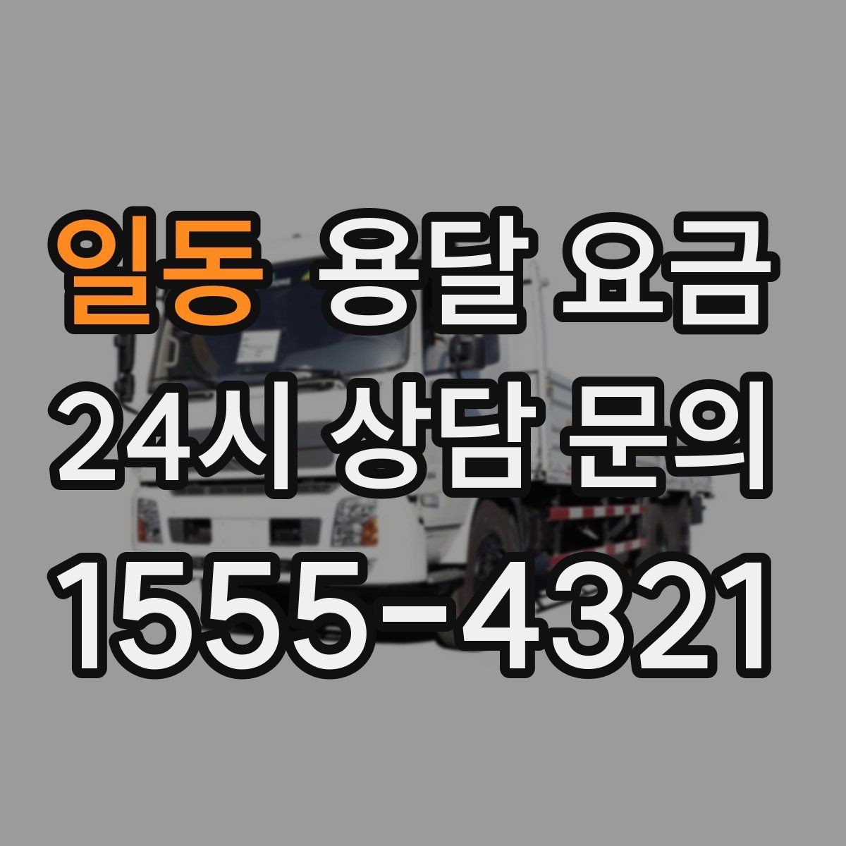 일동 용달 요금 처음 이용 시 필수 체크사항
