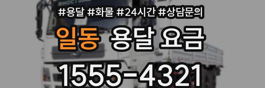 일동 용달 요금