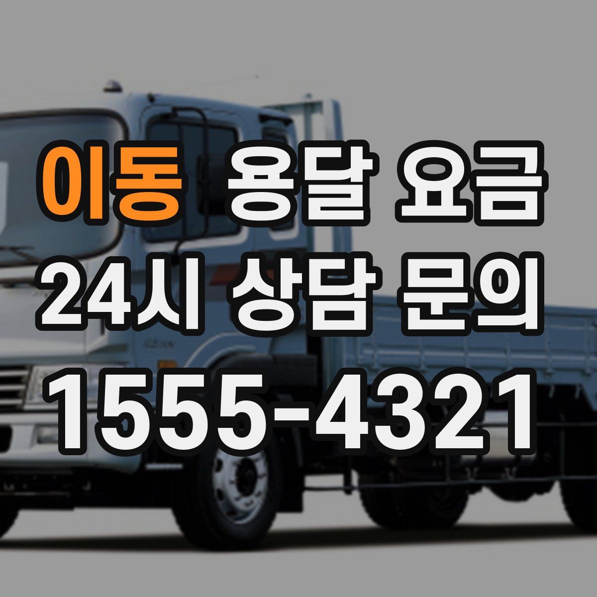 이동 용달 요금