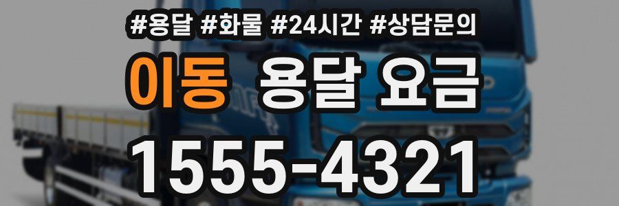 이동 용달 요금