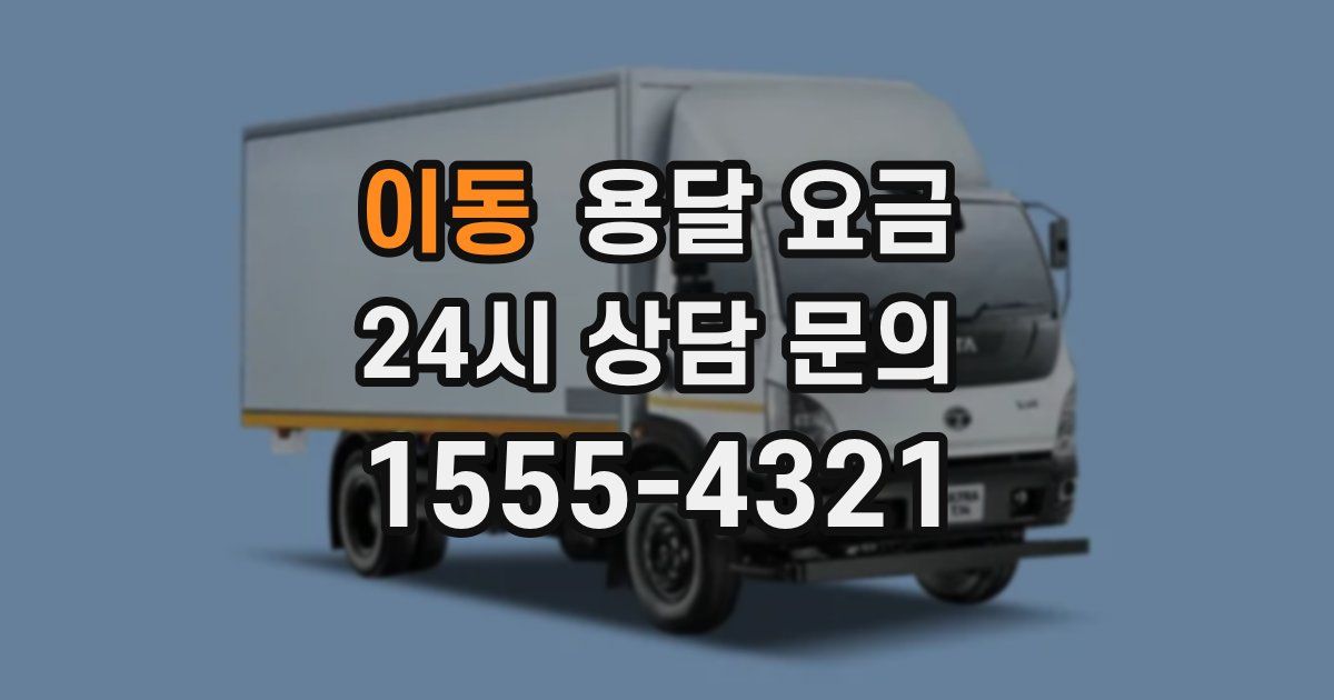 이동 용달 요금