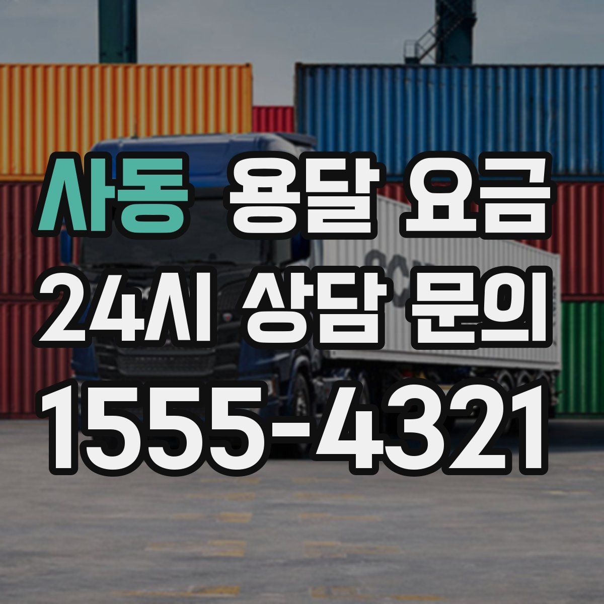 사동 용달 요금