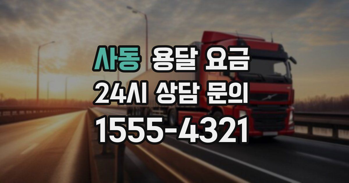 사동 용달 요금