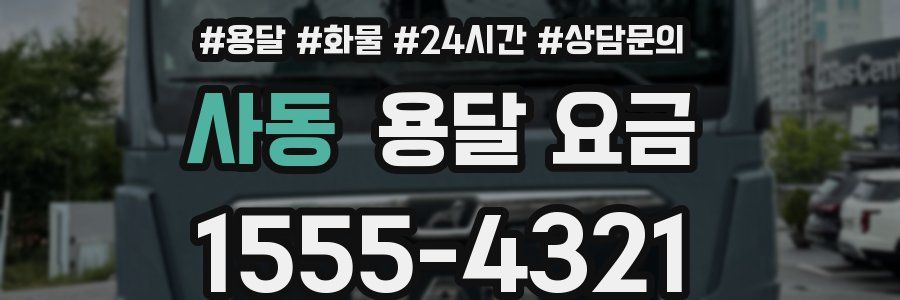 사동 용달 요금