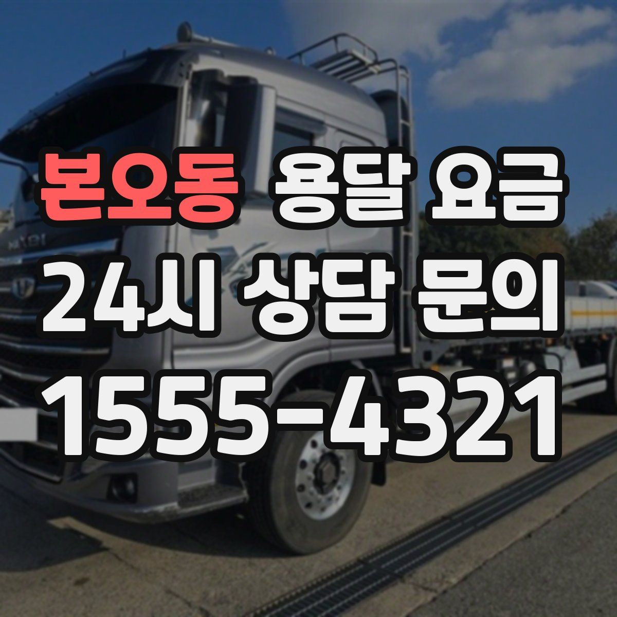 본오동 용달 요금