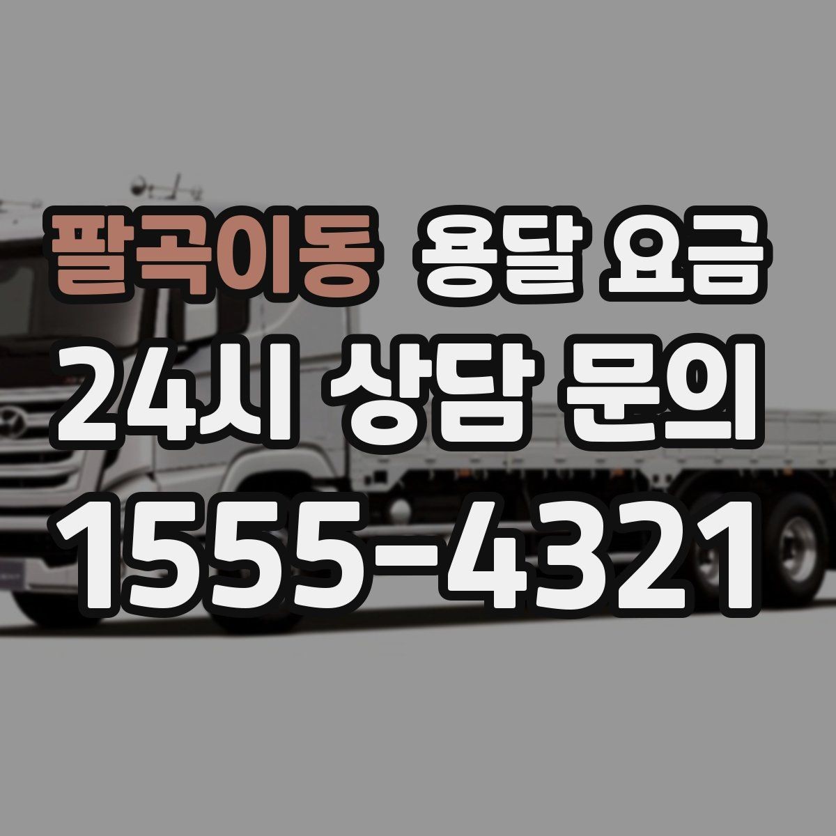 팔곡이동 용달 요금 빠르게 판단하는 기준