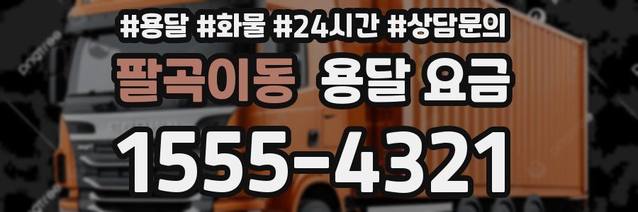 팔곡이동 용달 요금