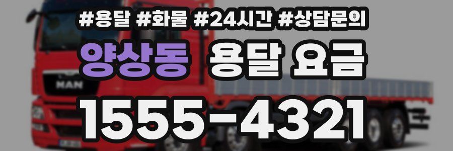 양상동 용달 요금