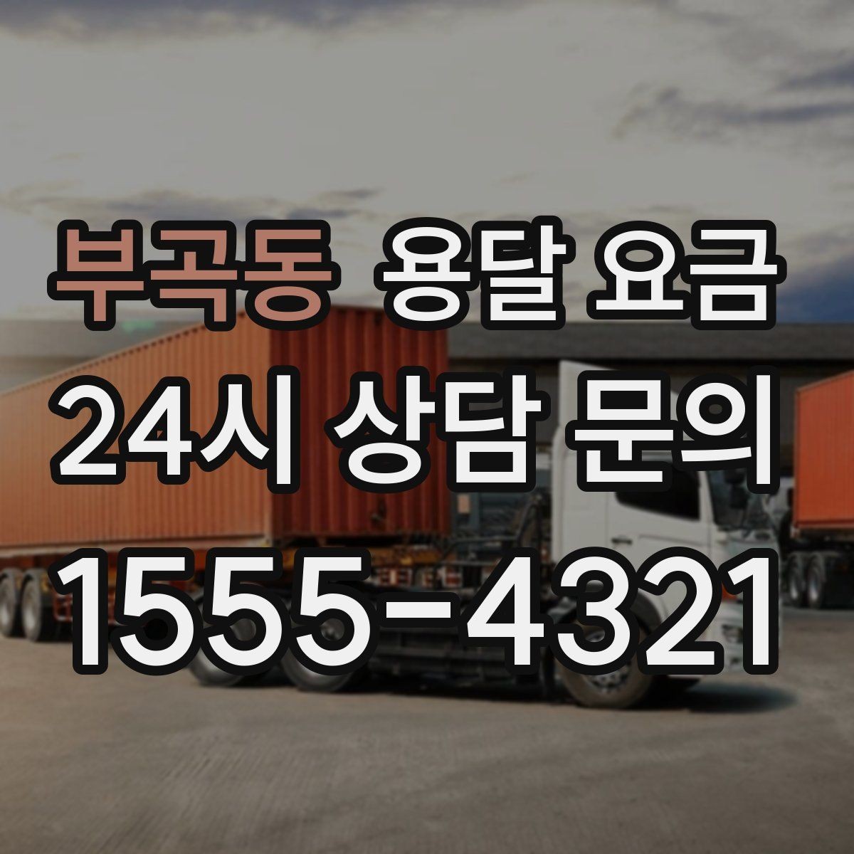 부곡동 용달 요금 차량 진입 가능 여부 체크