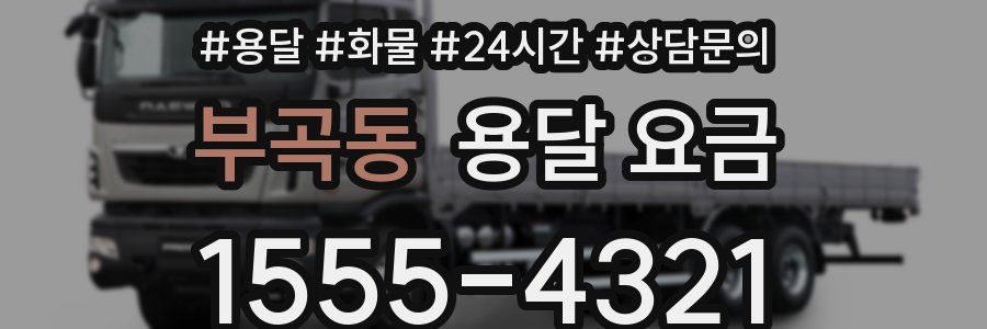 부곡동 용달 요금