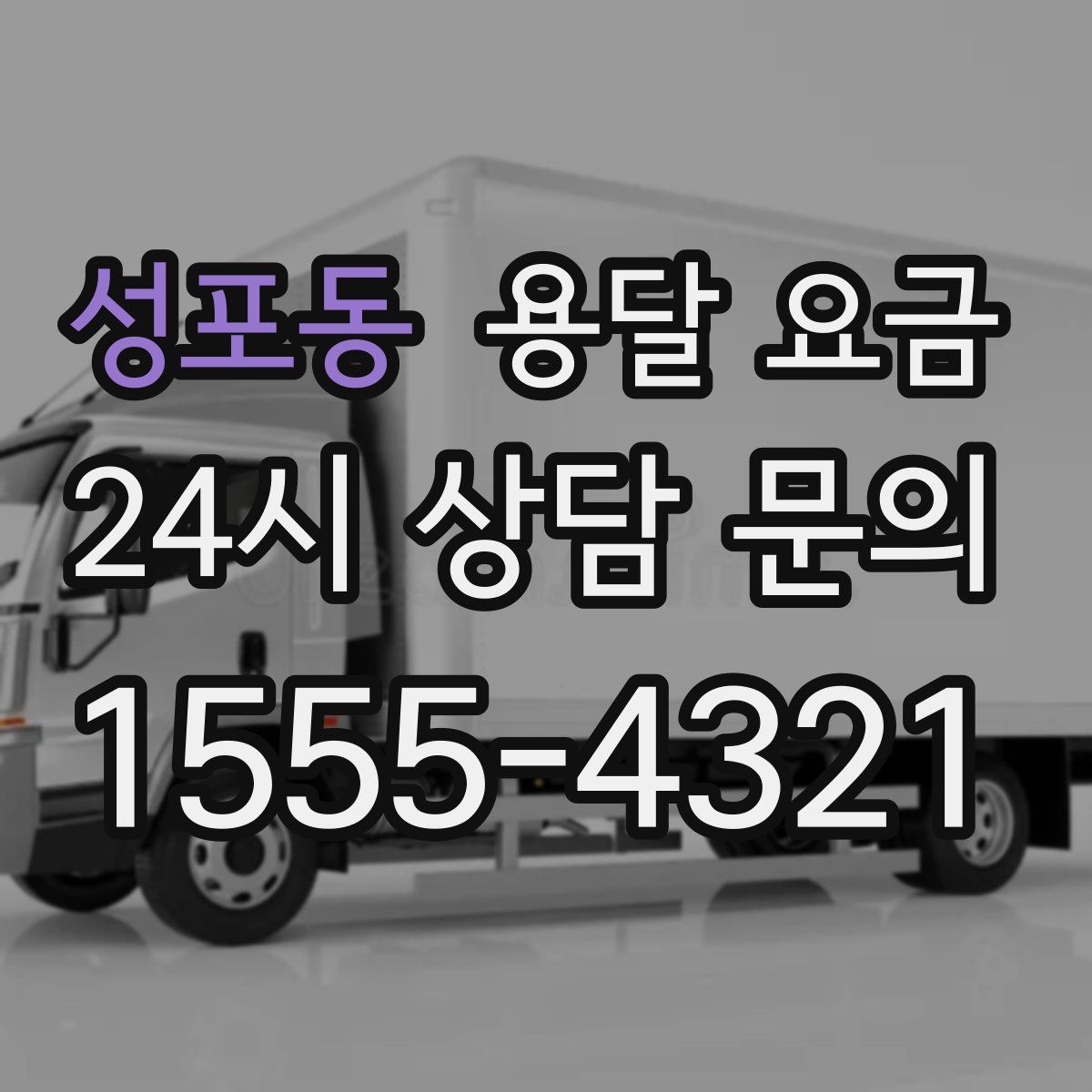 성포동 용달 요금