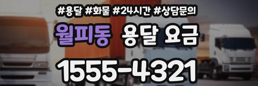 월피동 용달 요금