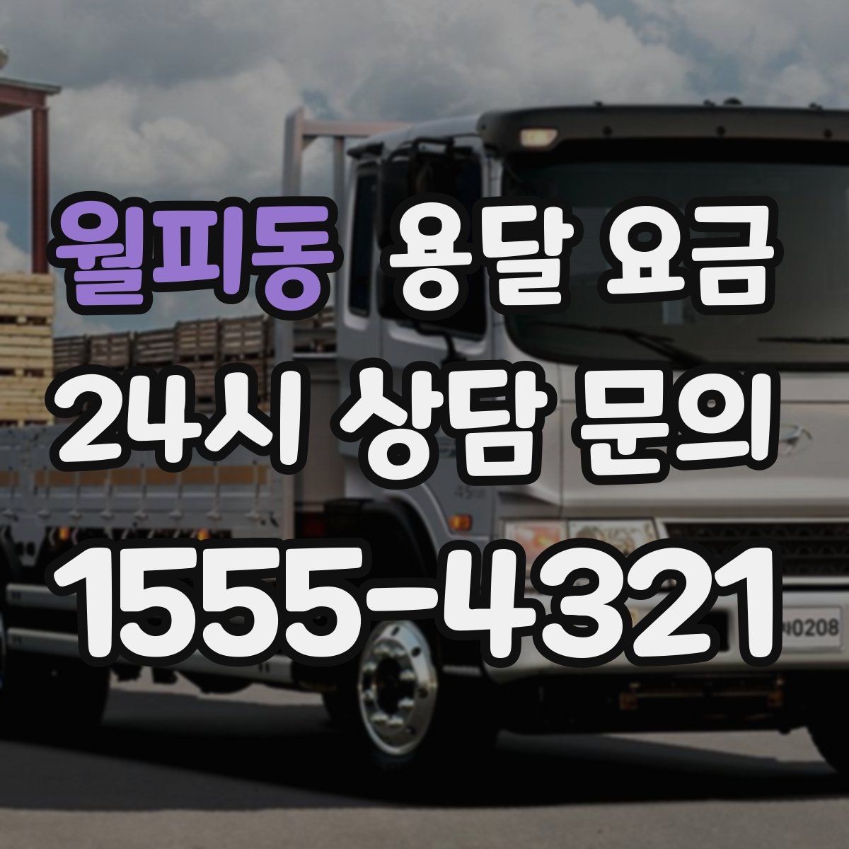 월피동 용달 요금