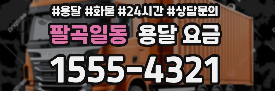 팔곡일동 용달 요금