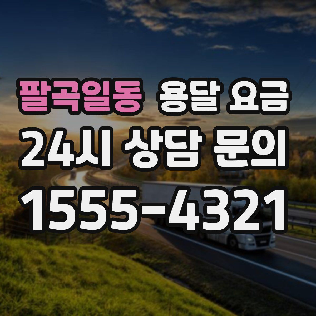 팔곡일동 용달 요금