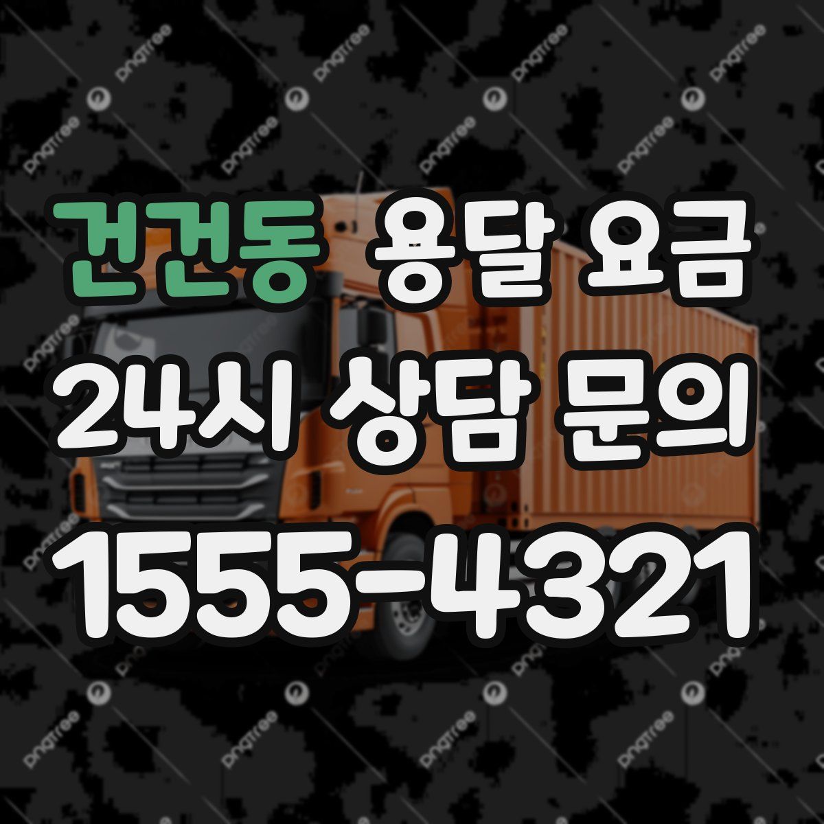 건건동 용달 요금