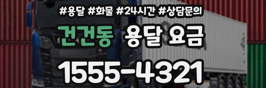 건건동 용달 요금