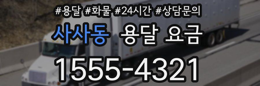 사사동 용달 요금