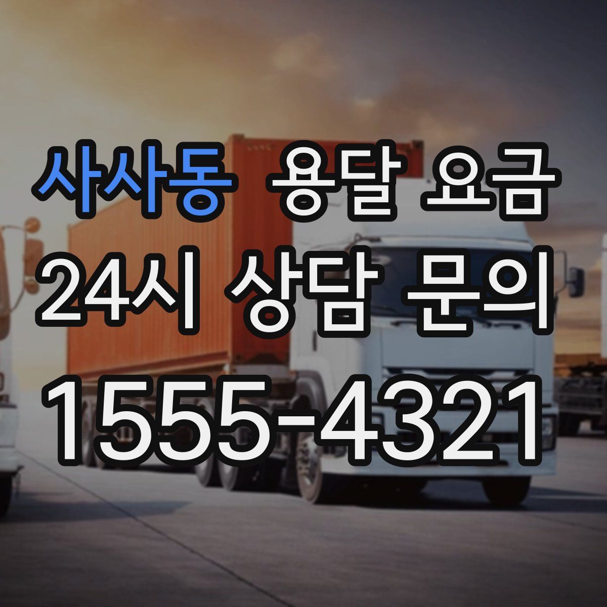 사사동 용달 요금