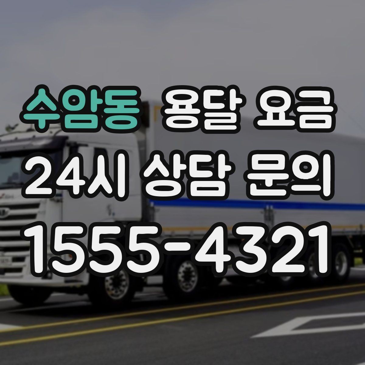 수암동 용달 요금 꼭 알아야 할 핵심 정리