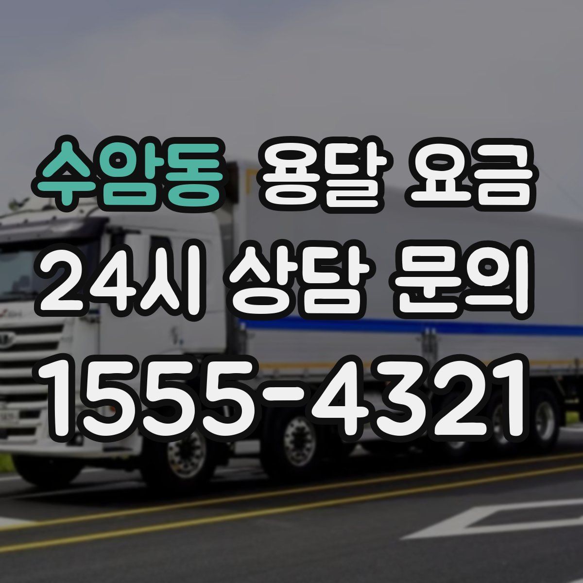 수암동 용달 요금