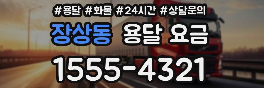 장상동 용달 요금