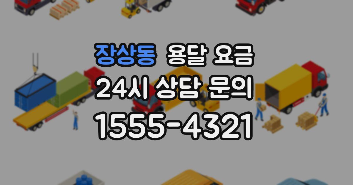 장상동 용달 요금