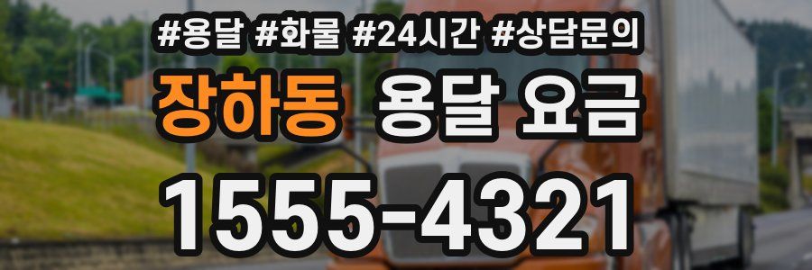 장하동 용달 요금