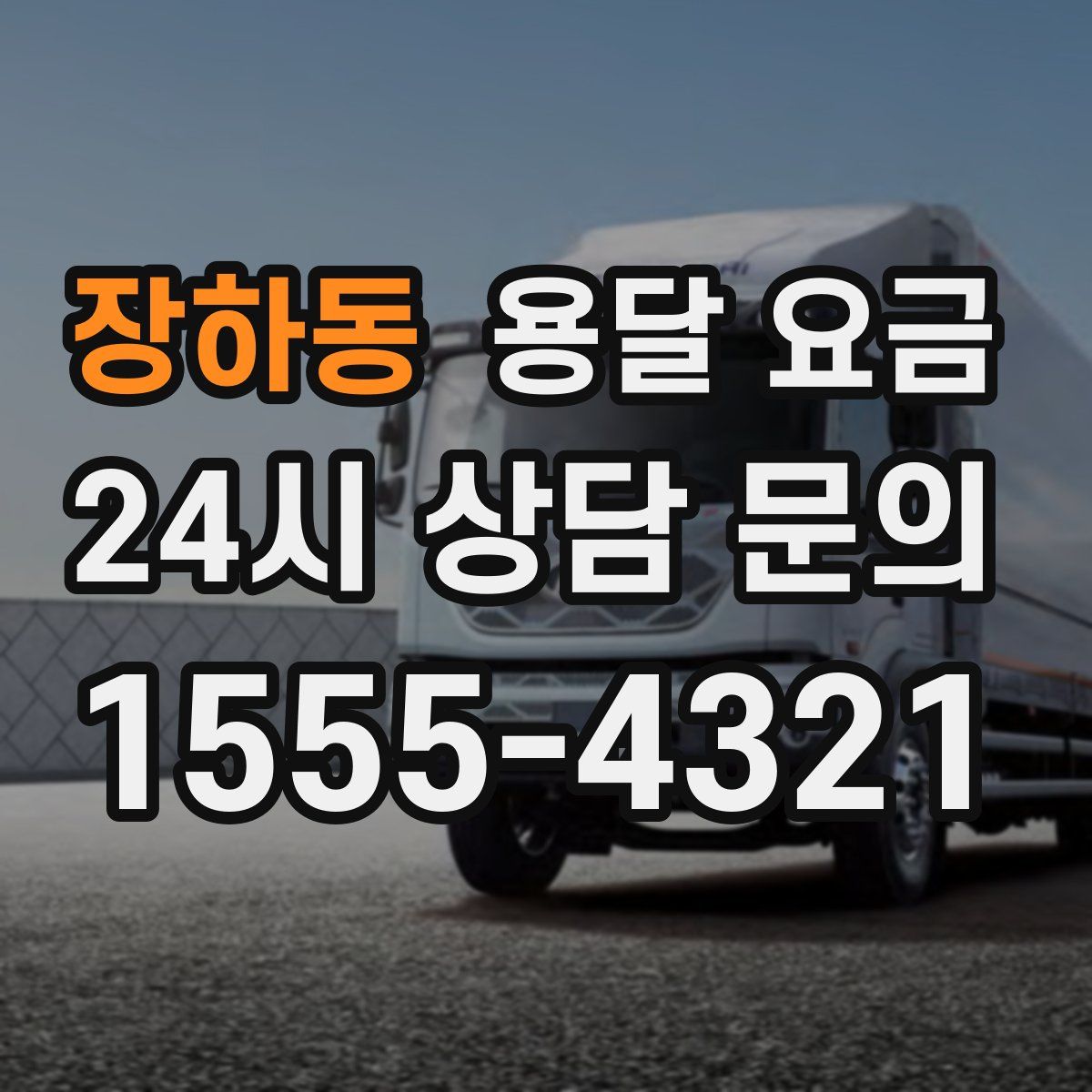 장하동 용달 요금