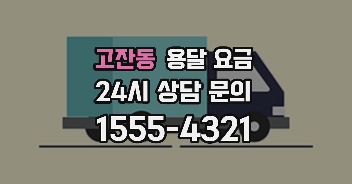 고잔동 용달 요금