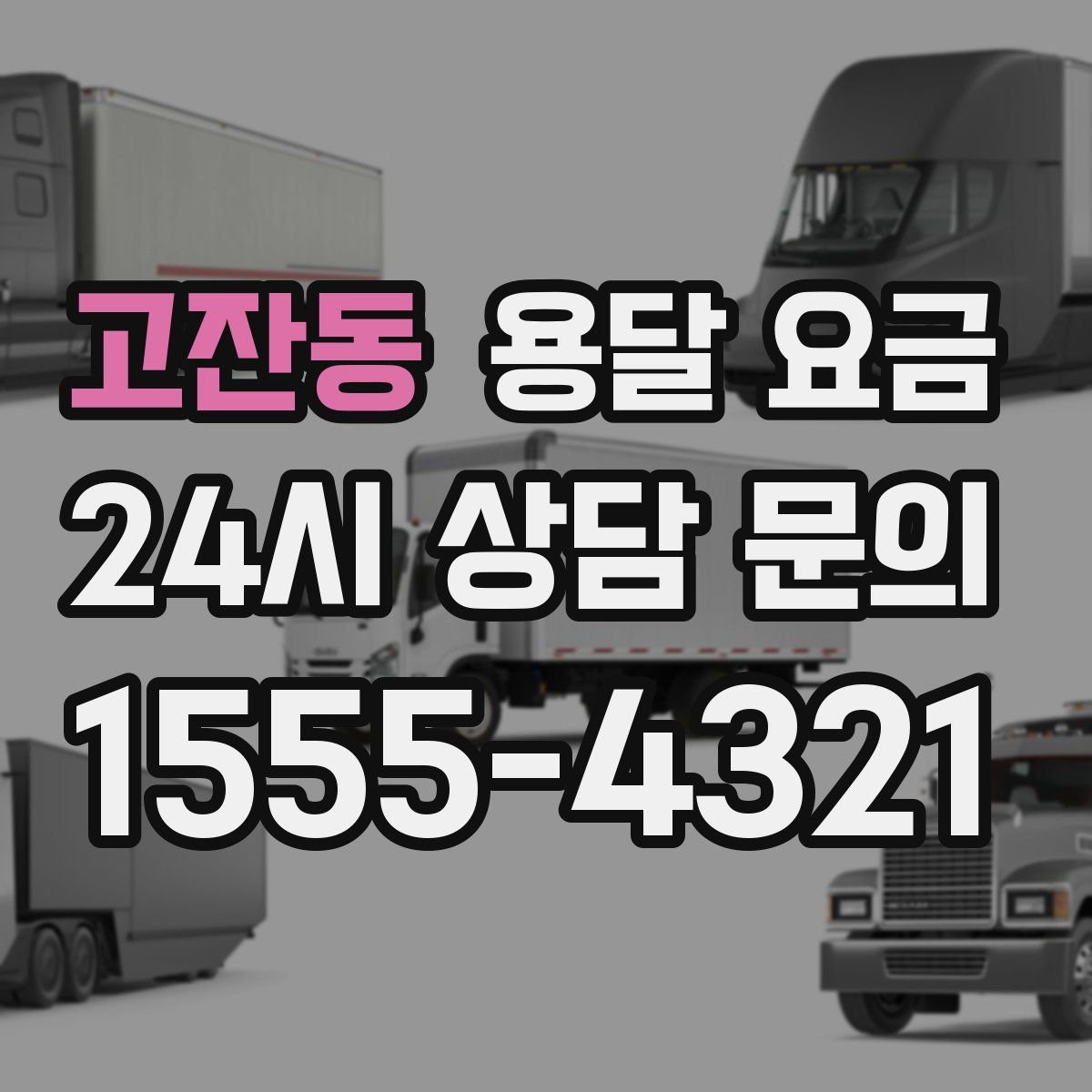 고잔동 용달 요금