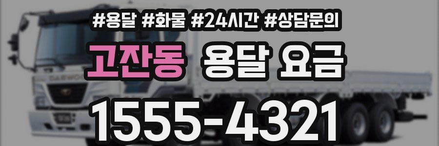 고잔동 용달 요금