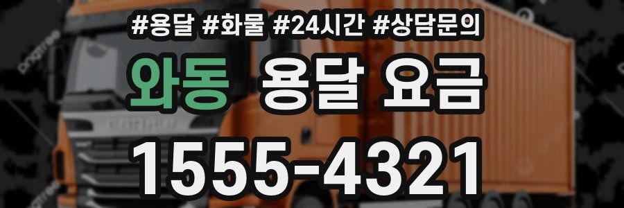 와동 용달 요금