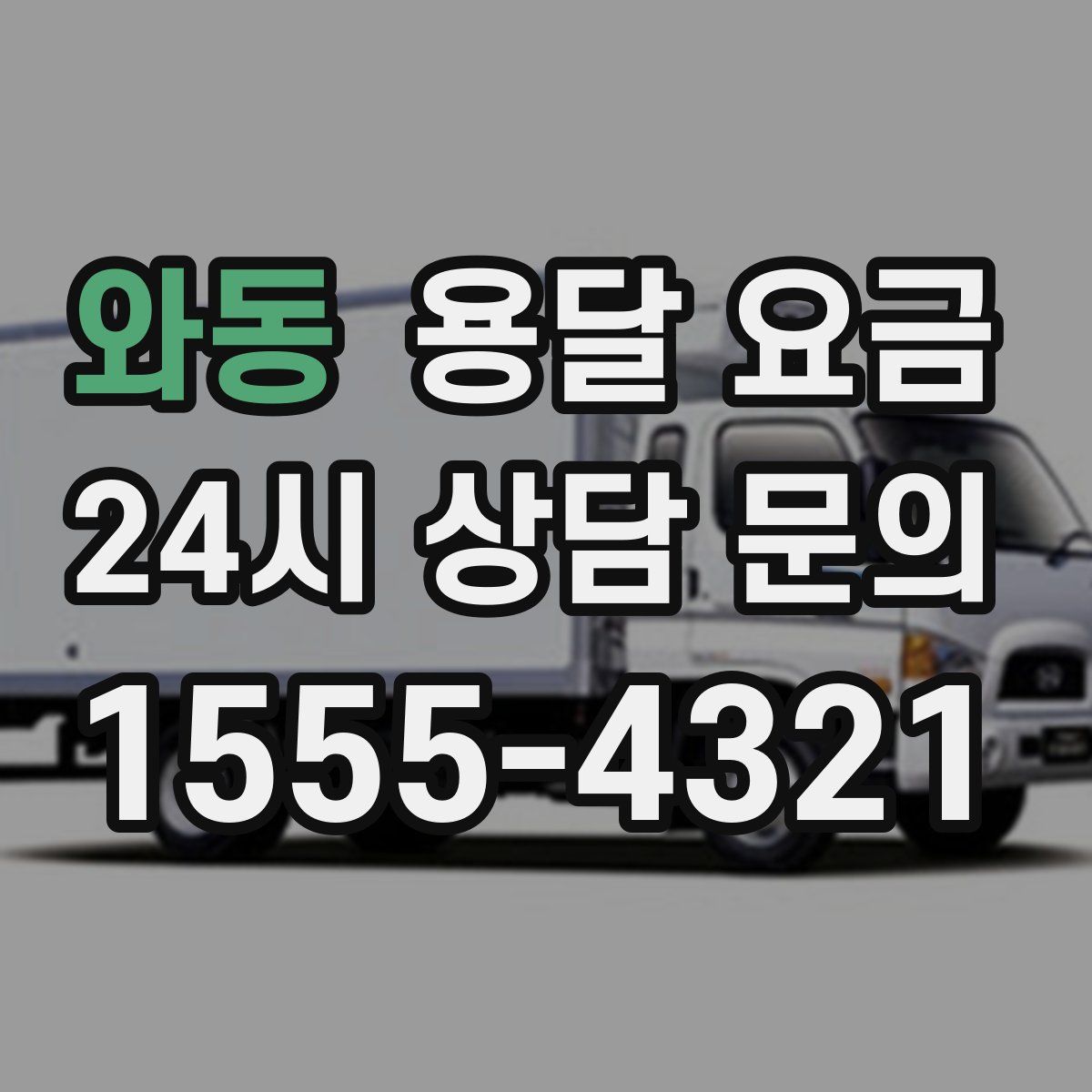 와동 용달 요금