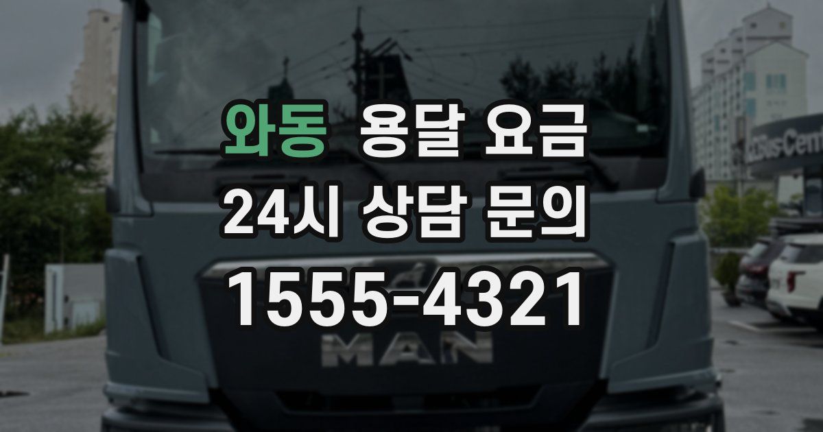 와동 용달 요금